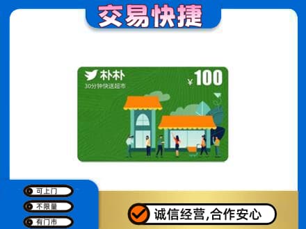 郴州购物卡回收朴朴超市卡.jpg